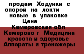 продам  Ходунки  с  опорой  на  локти  lv-971 новые  в  упаковке › Цена ­ 5 000 - Кемеровская обл., Кемерово г. Медицина, красота и здоровье » Аппараты и тренажеры   